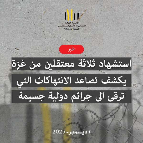 تضامن: استشهاد ثلاثة معتقَلين من غزة يؤكد تصاعد الانتهاكات داخل السجون الإسرائيلية